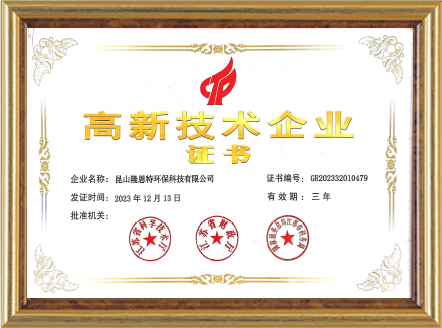 高新技术企业
